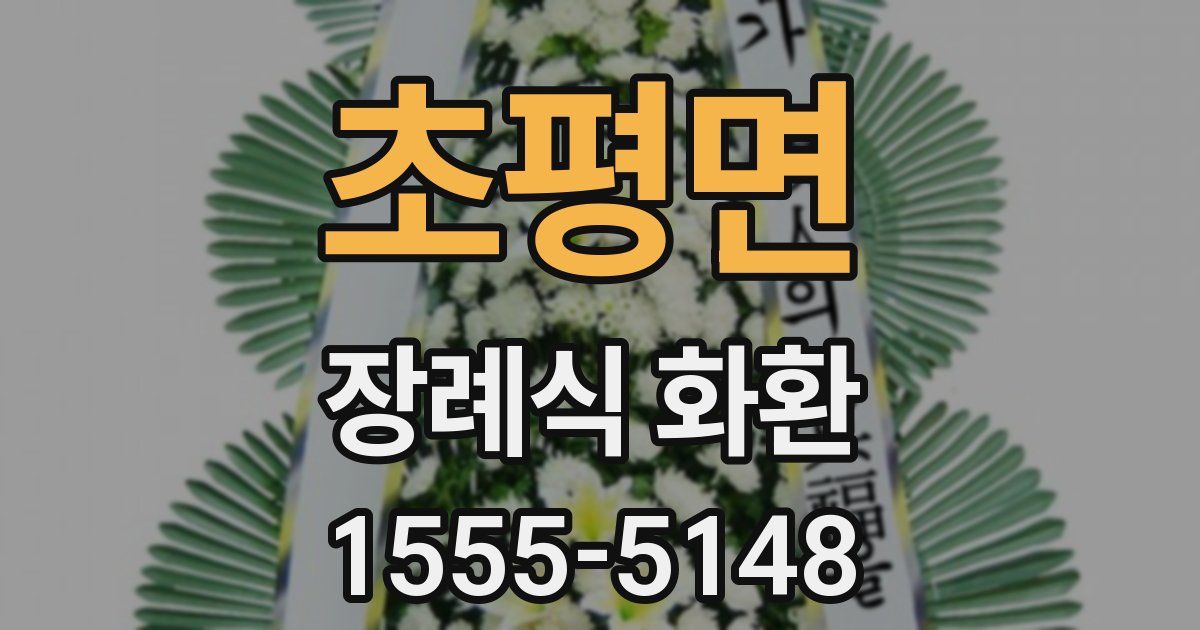초평면 장례식 화환