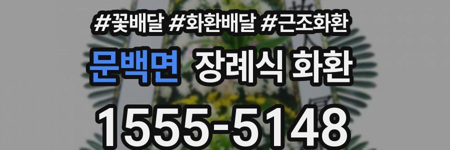 문백면 장례식 화환