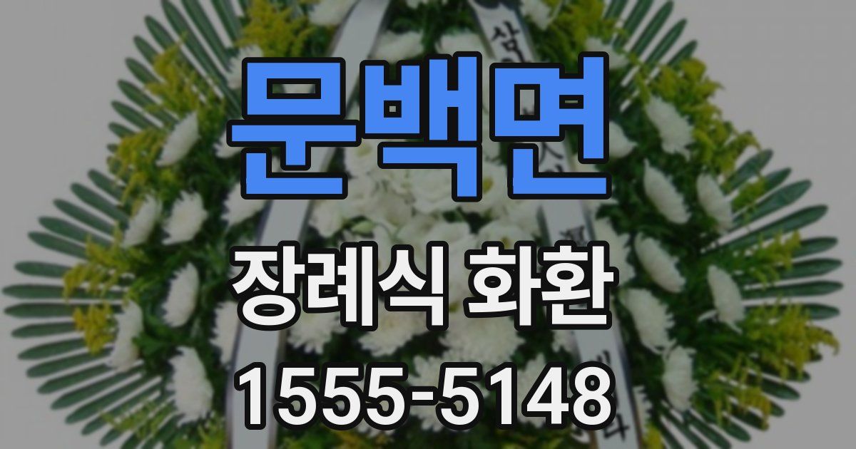 문백면 장례식 화환