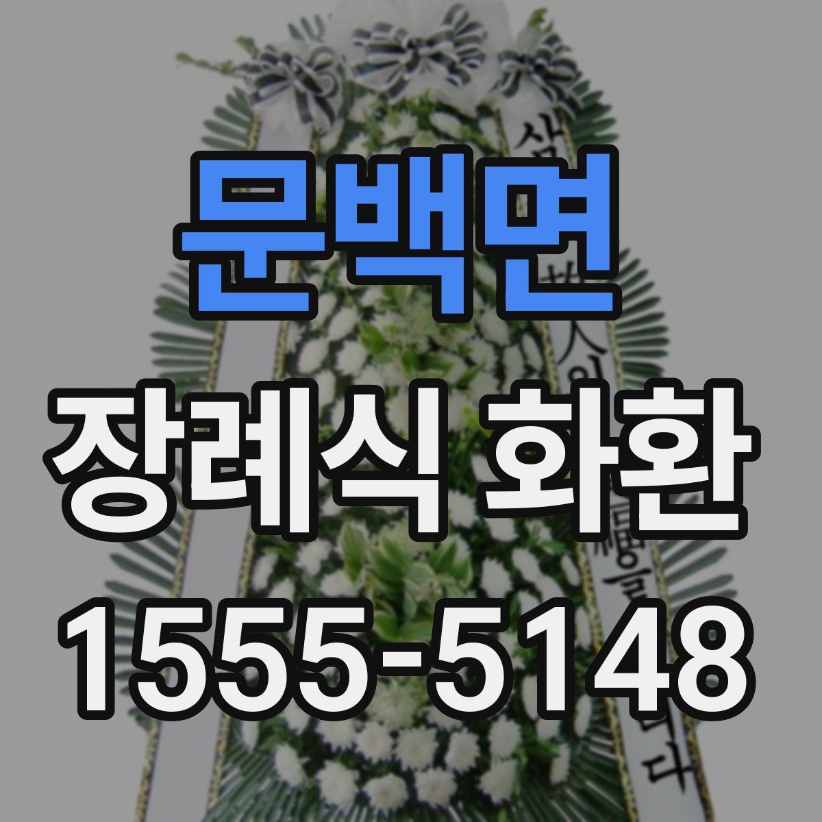 문백면 장례식 화환