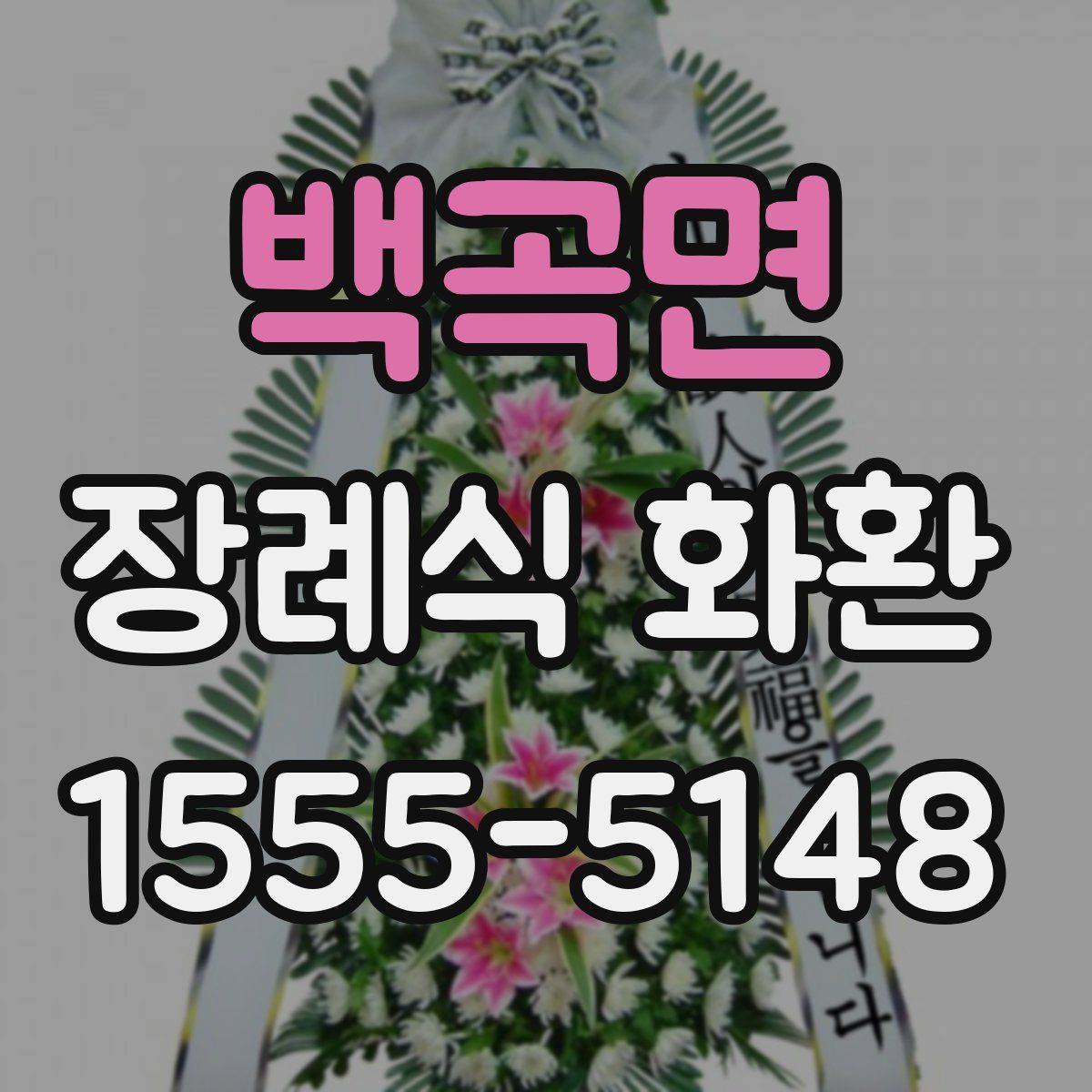 백곡면 장례식 화환