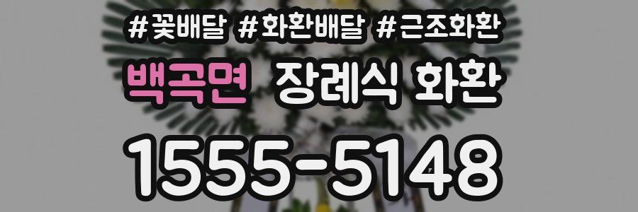백곡면 장례식 화환