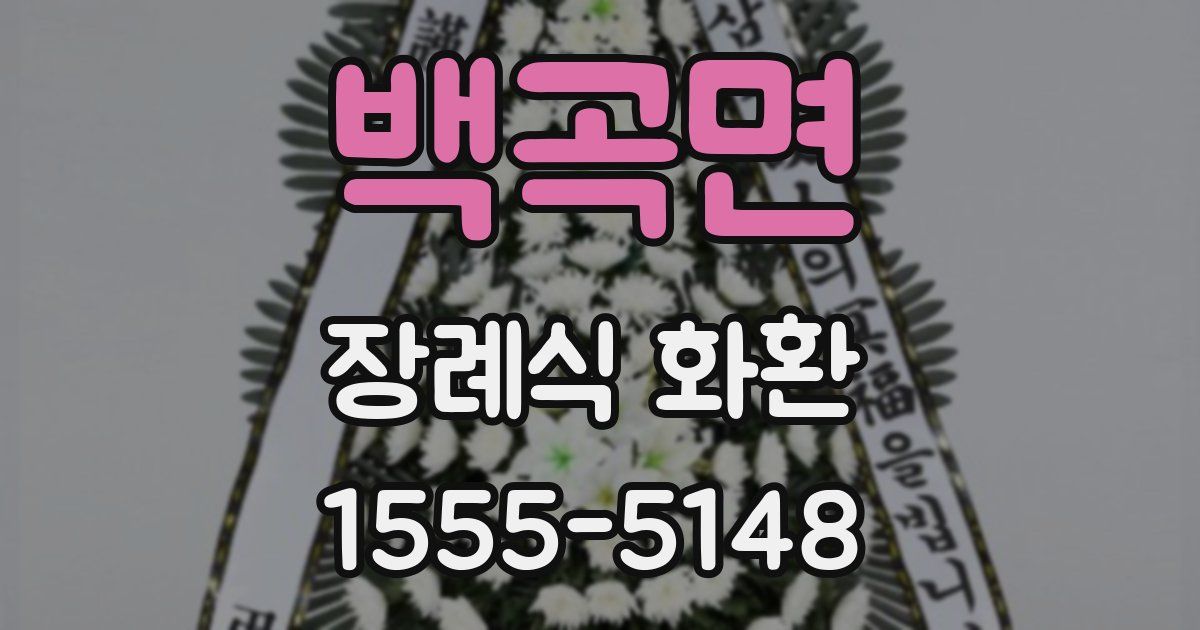백곡면 장례식 화환
