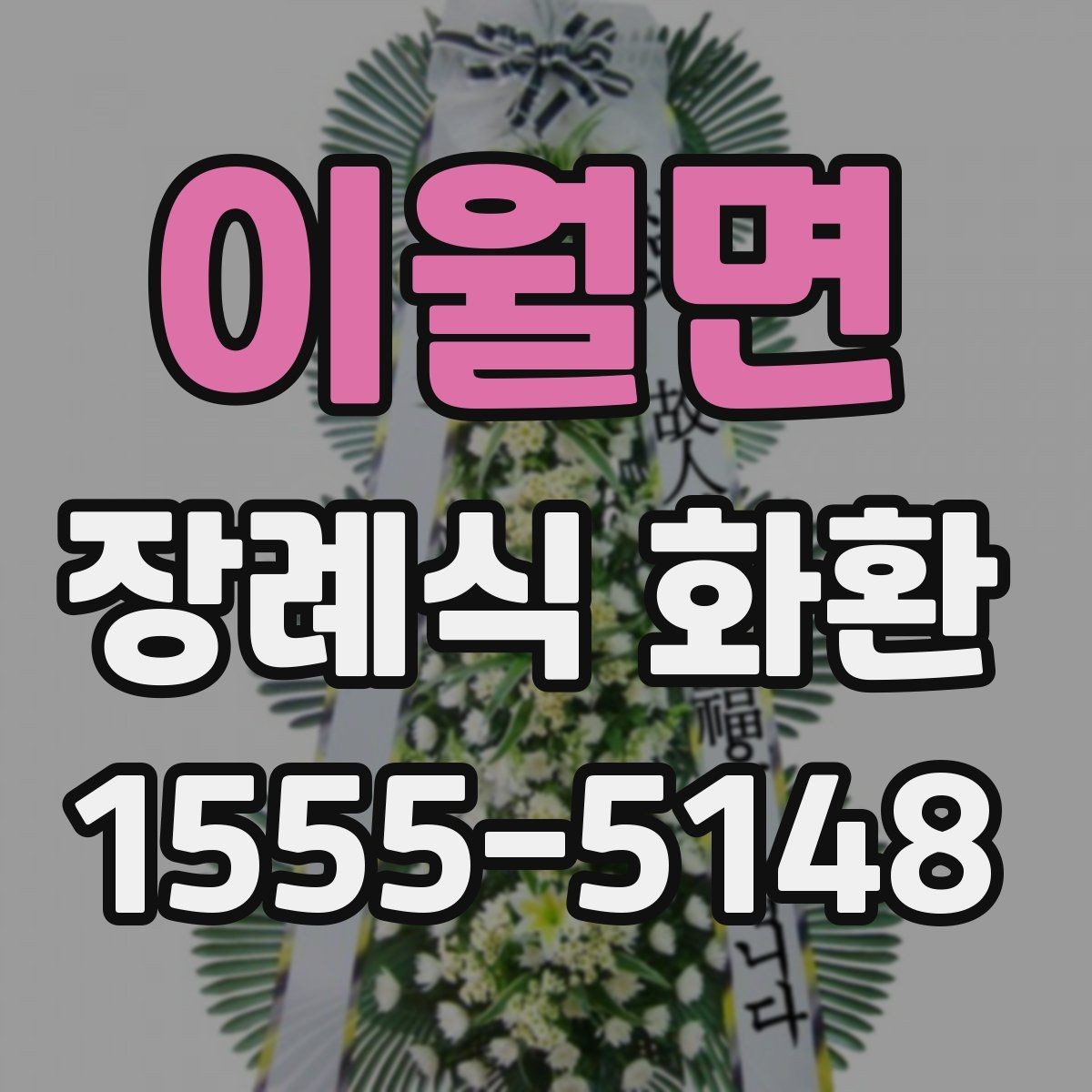이월면 장례식 화환 보내는 시점과 전달 방식