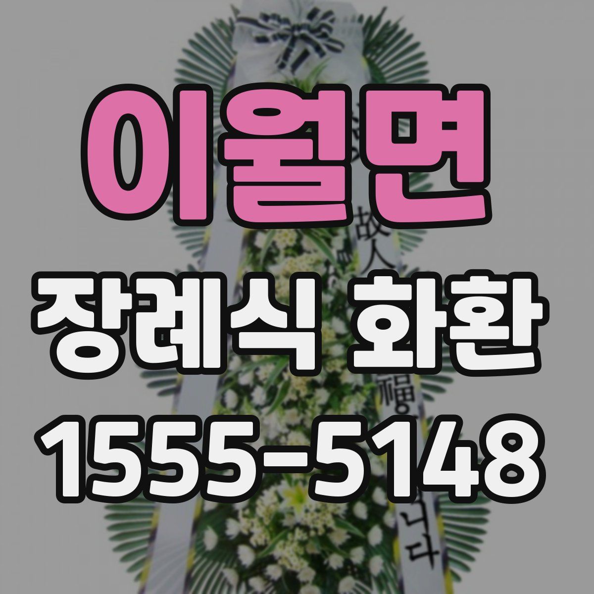 이월면 장례식 화환