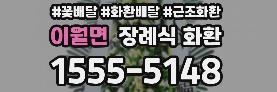 이월면 장례식 화환