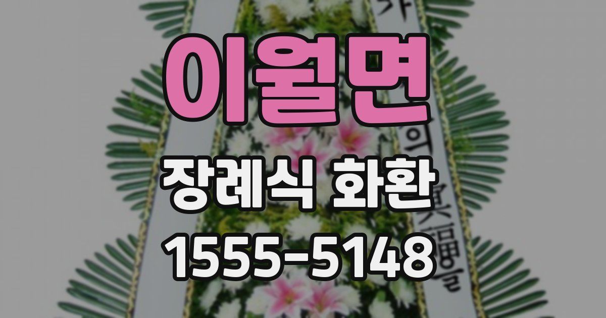 이월면 장례식 화환