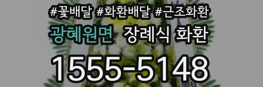 광혜원면 장례식 화환
