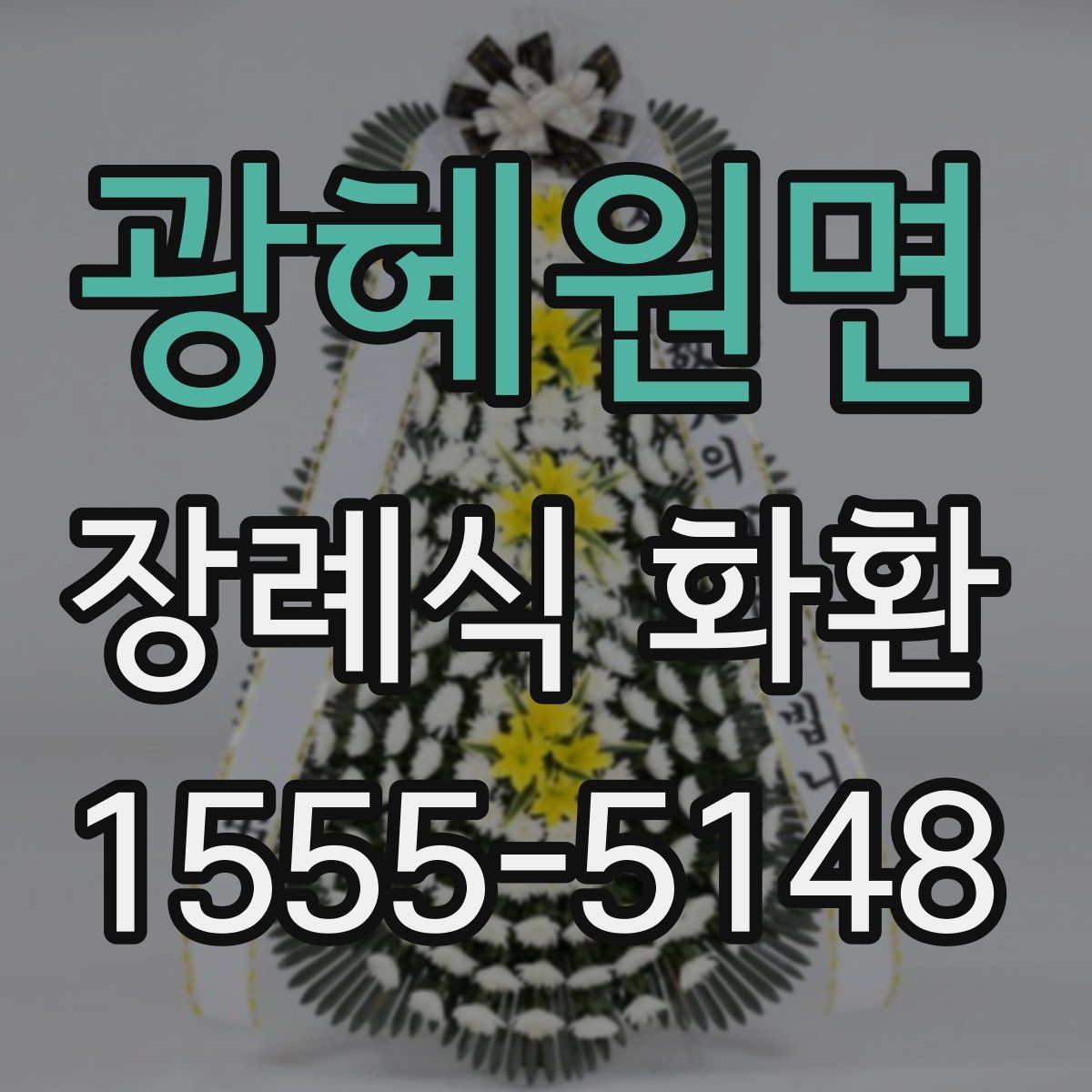 광혜원면 장례식 화환