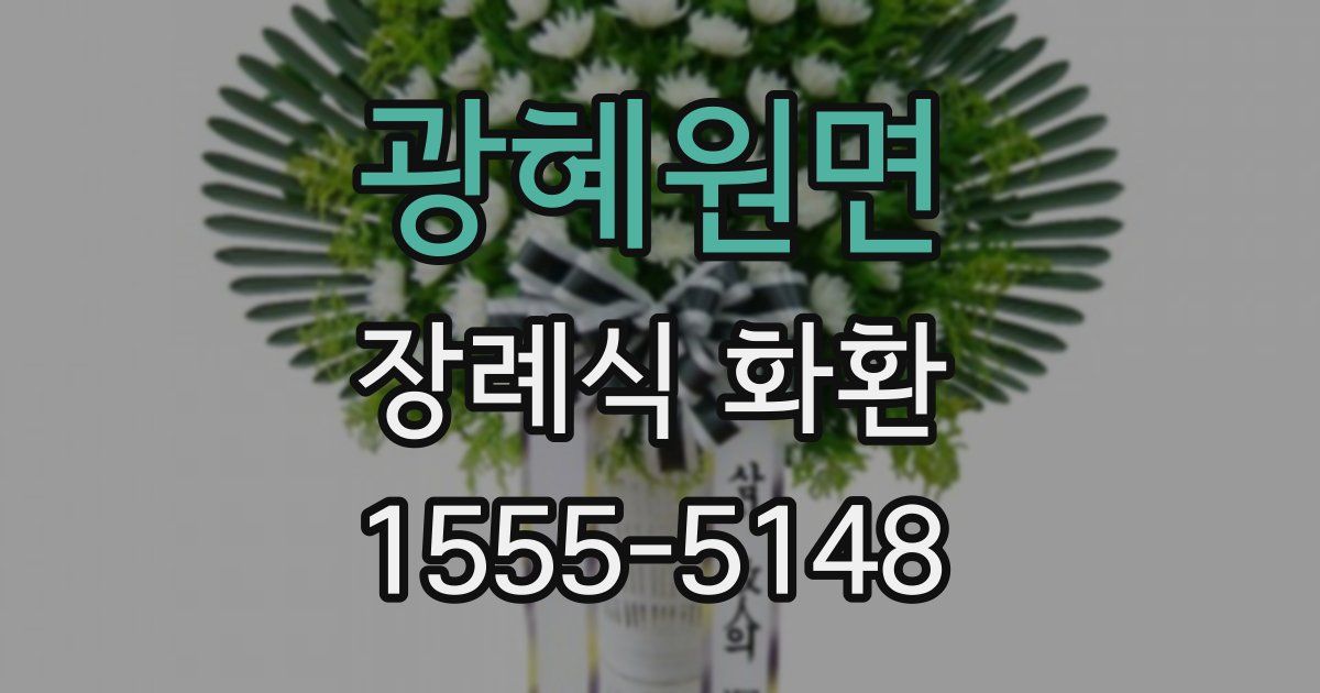 광혜원면 장례식 화환