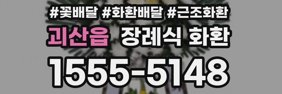 괴산읍 장례식 화환