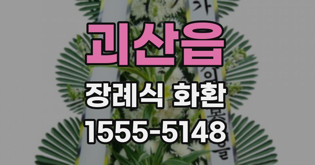 괴산읍 장례식 화환
