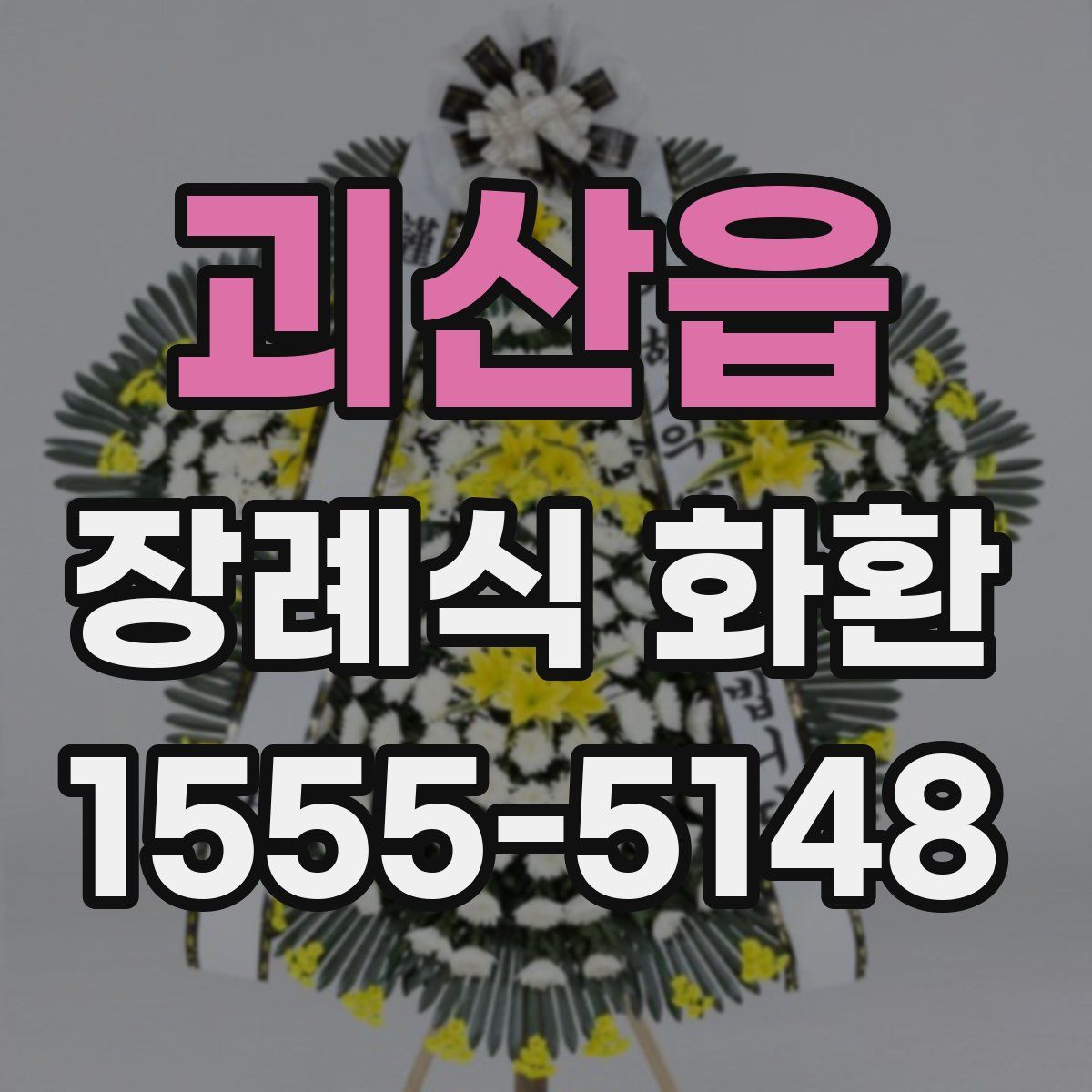 괴산읍 장례식 화환