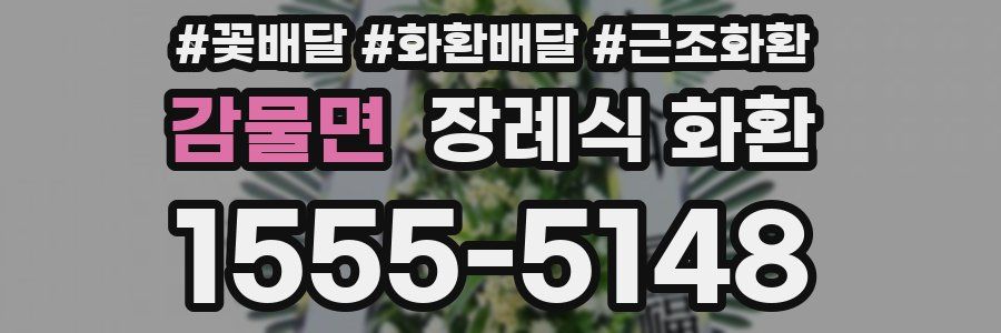 감물면 장례식 화환