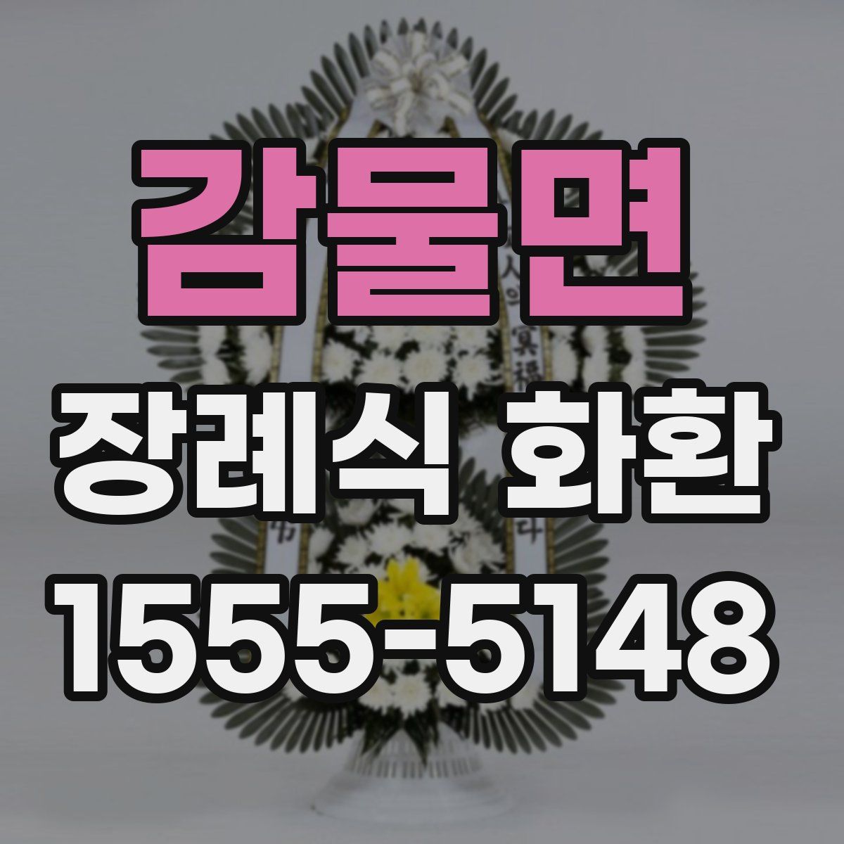 감물면 장례식 화환