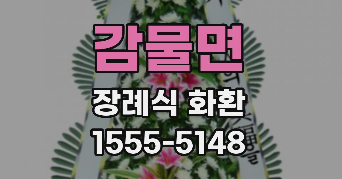 감물면 장례식 화환