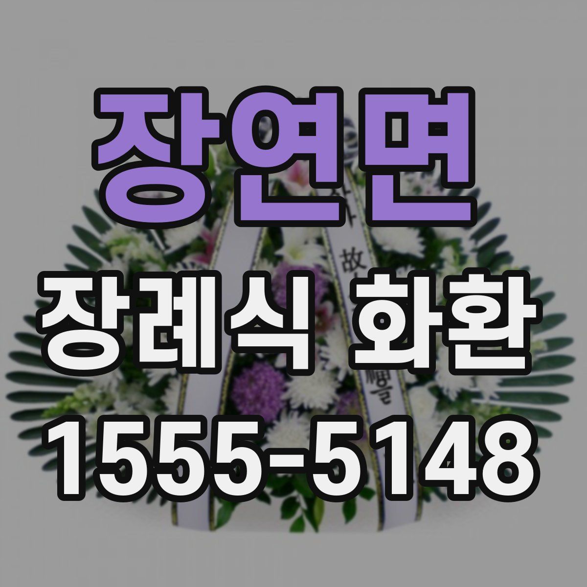 장연면 장례식 화환
