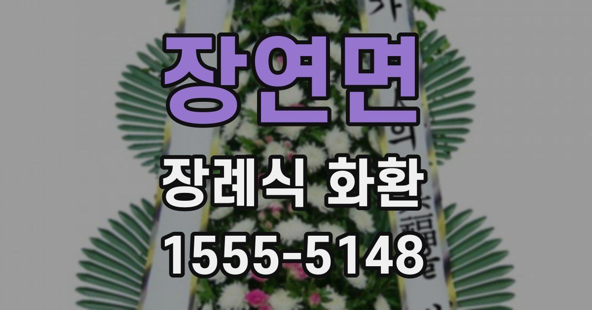 장연면 장례식 화환