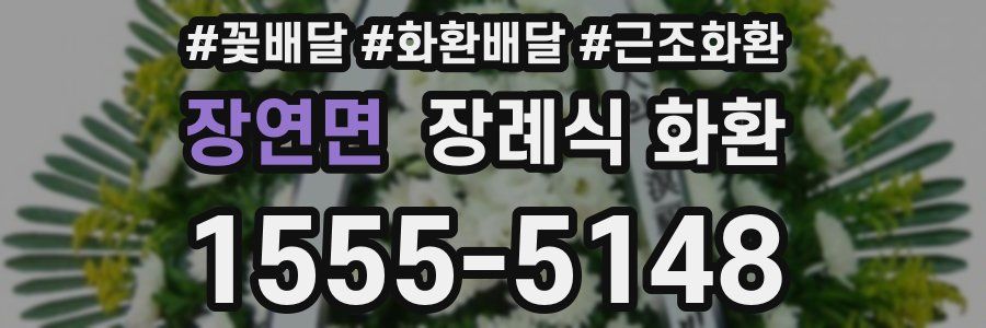 장연면 장례식 화환