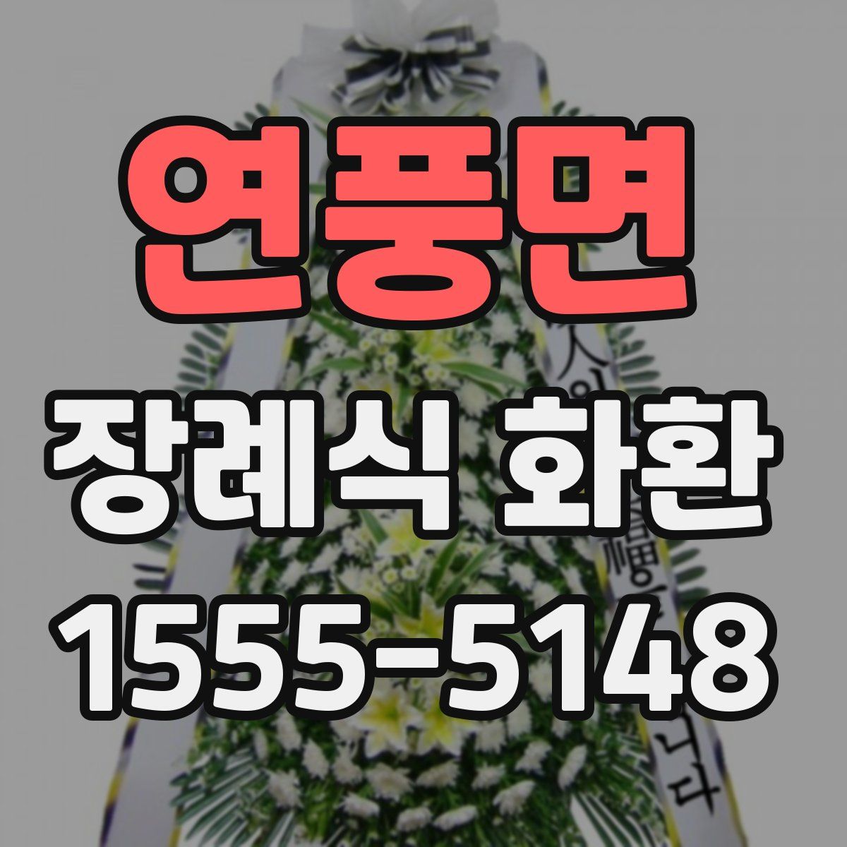 연풍면 장례식 화환