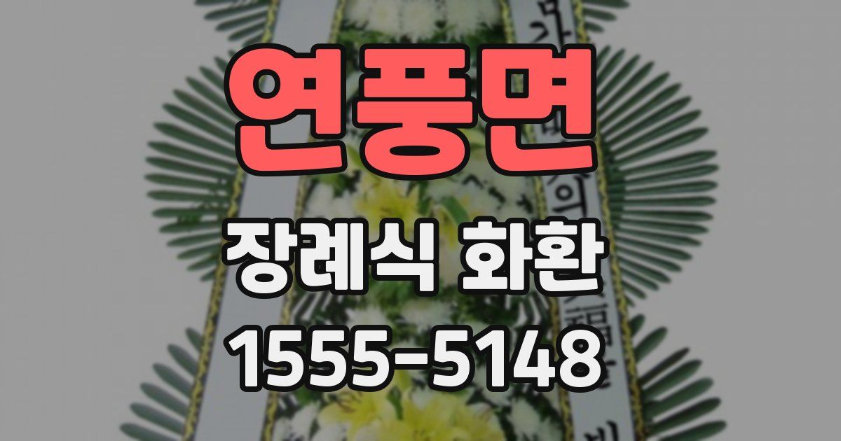 연풍면 장례식 화환