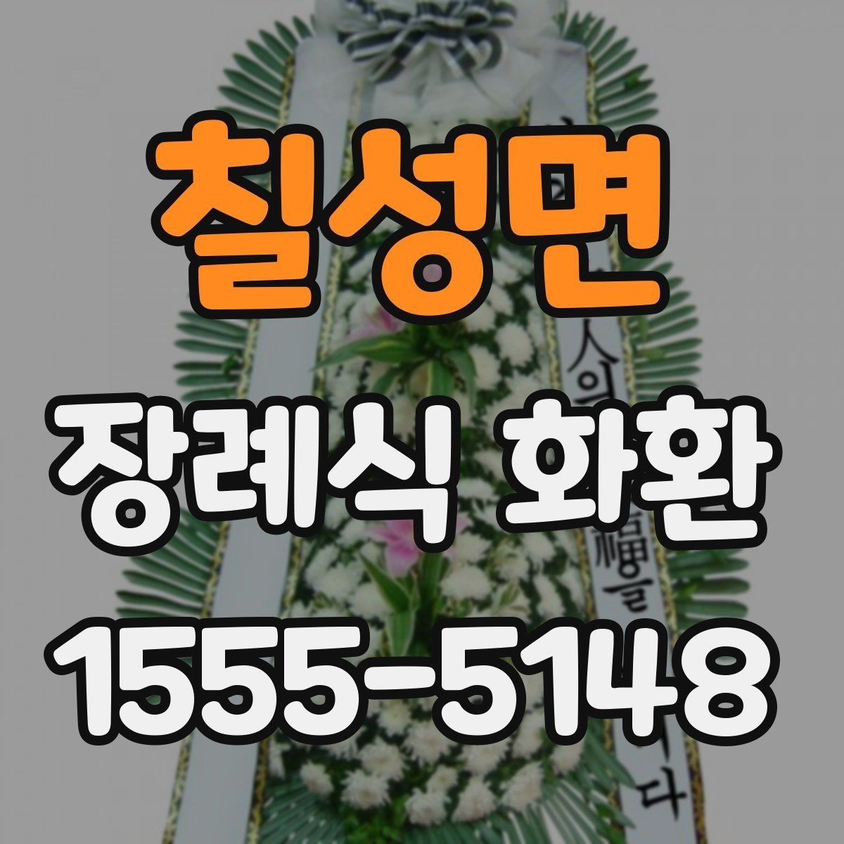 칠성면 장례식 화환 전달 전 마지막 점검 사항