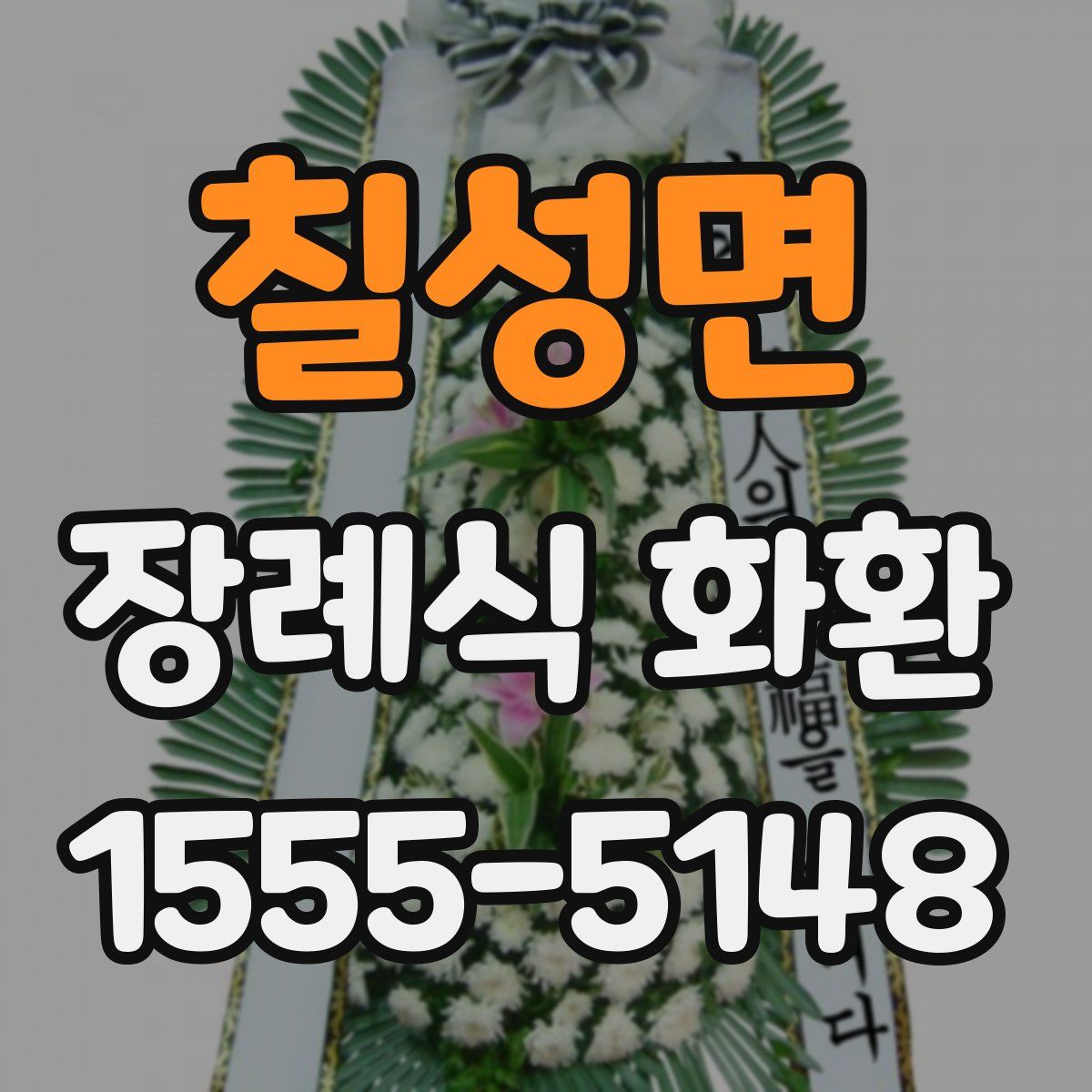 칠성면 장례식 화환