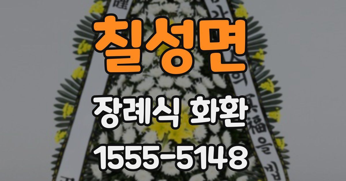 칠성면 장례식 화환
