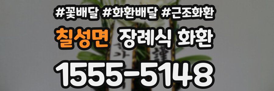 칠성면 장례식 화환