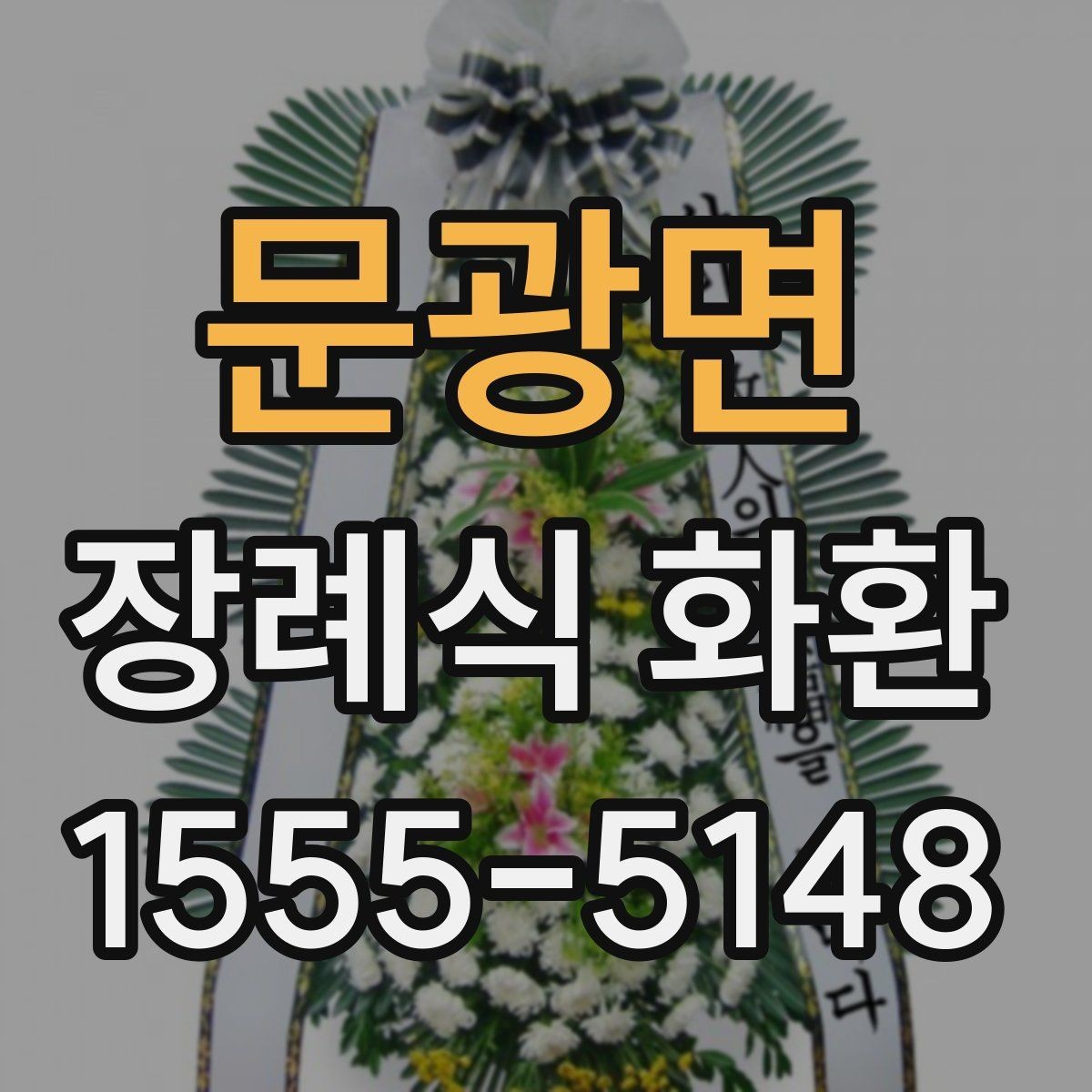 문광면 장례식 화환 전달 위치와 배치 예절