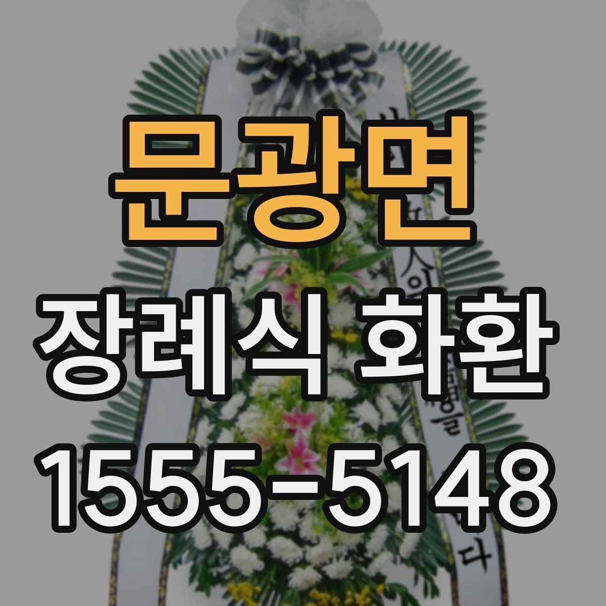문광면 장례식 화환