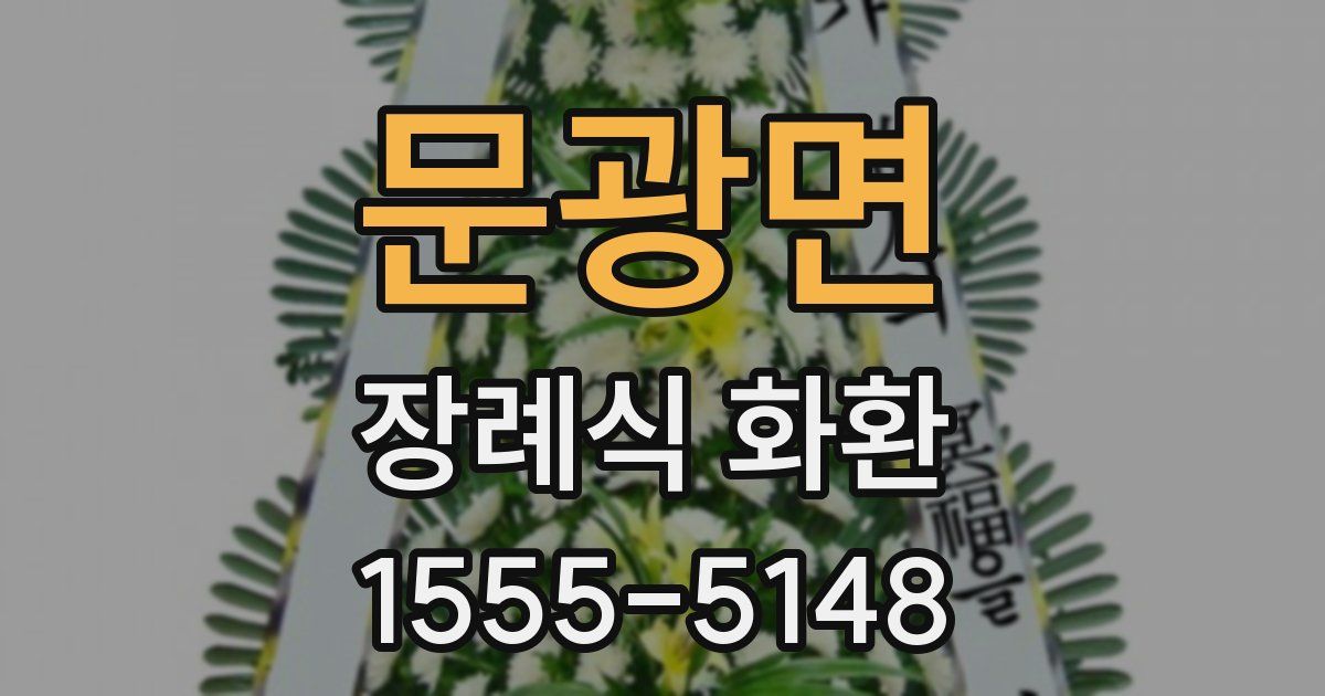 문광면 장례식 화환