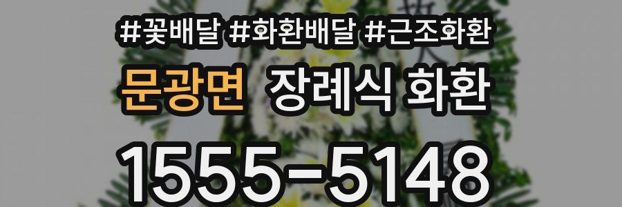 문광면 장례식 화환