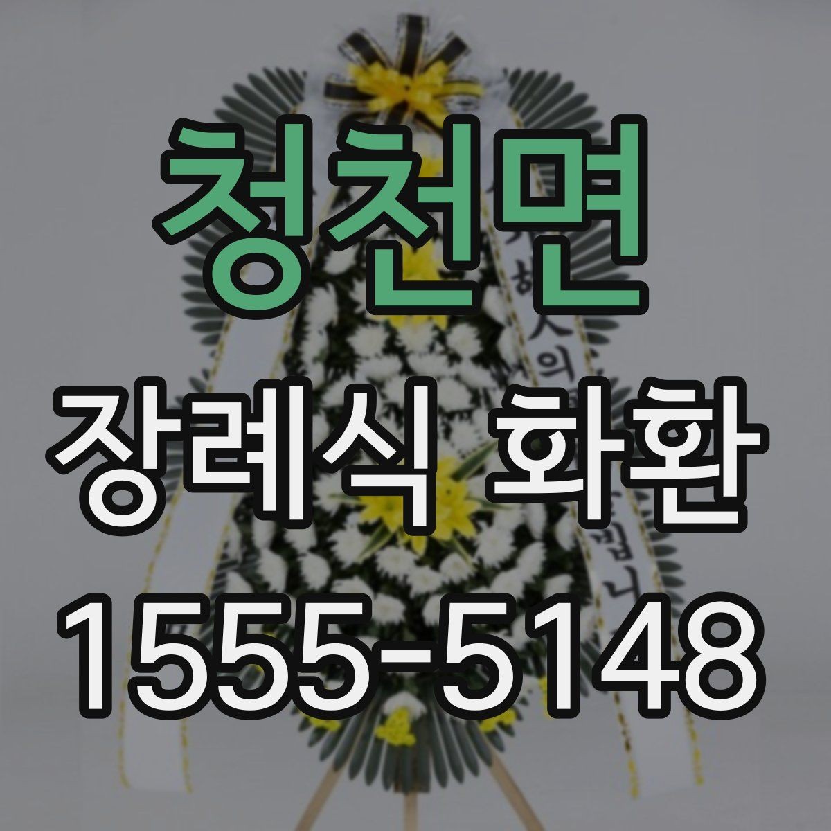 청천면 장례식 화환 당일 주문 시 확인해야 할 사항