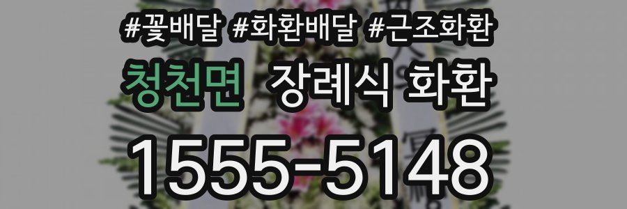 청천면 장례식 화환