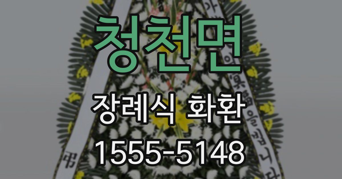 청천면 장례식 화환
