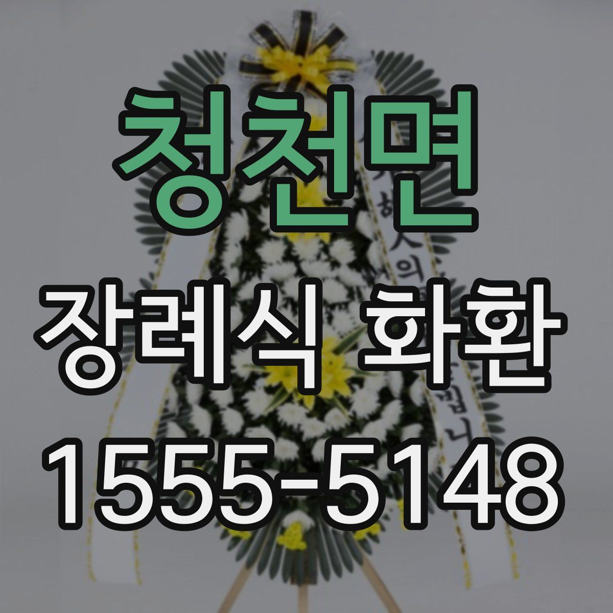 청천면 장례식 화환