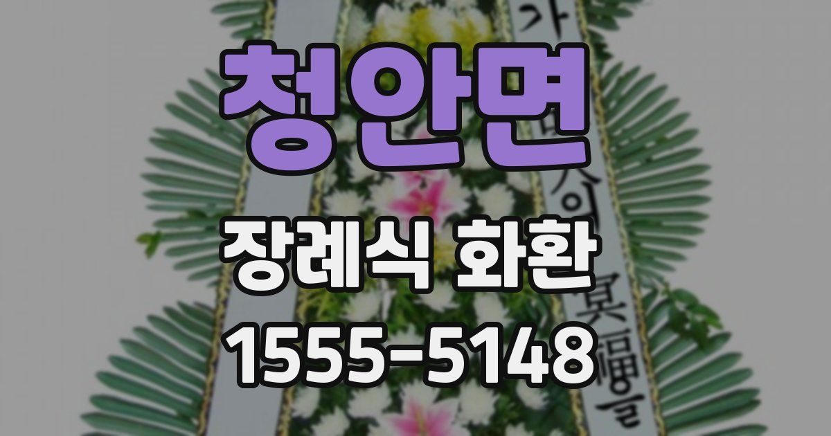 청안면 장례식 화환
