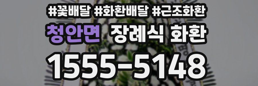 청안면 장례식 화환