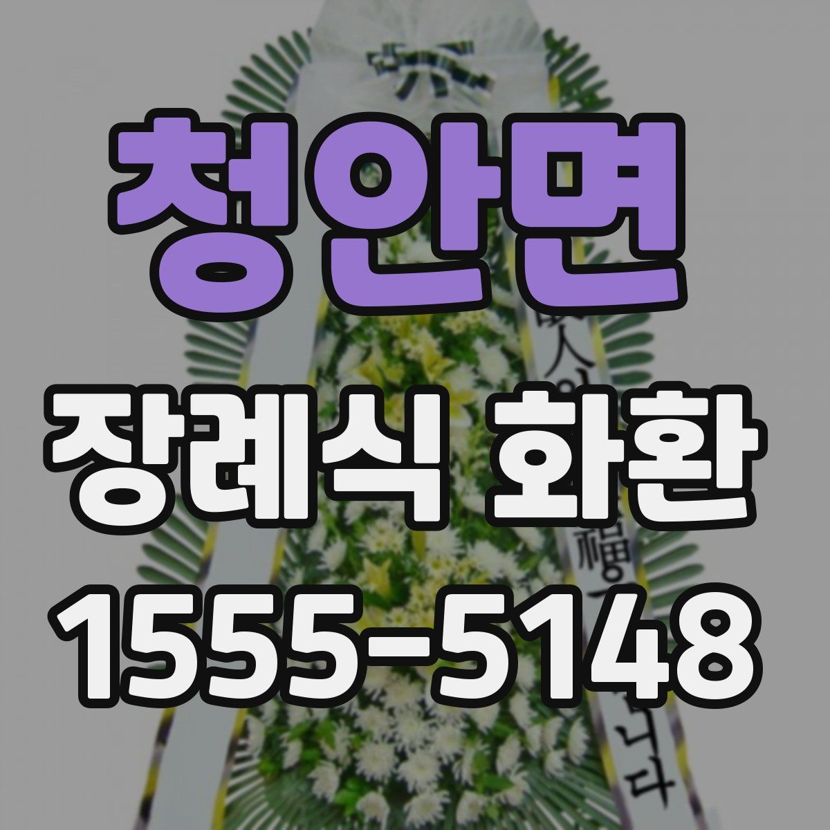 청안면 장례식 화환