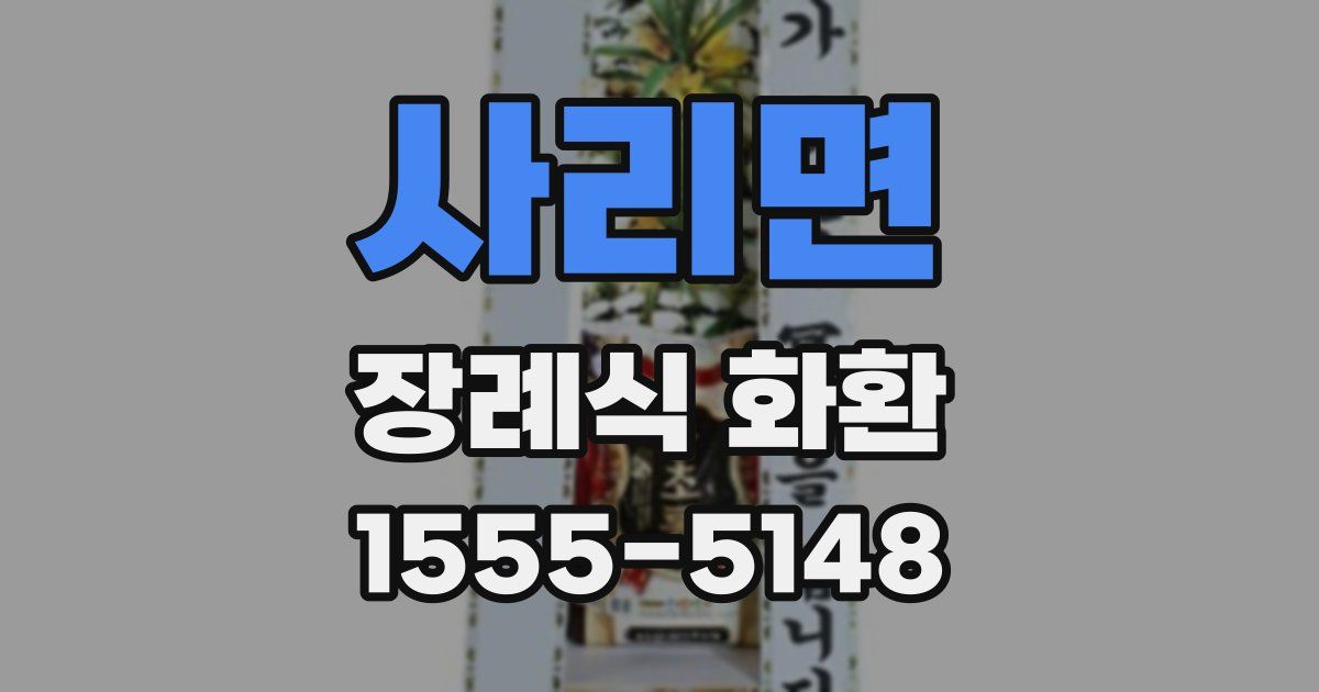사리면 장례식 화환