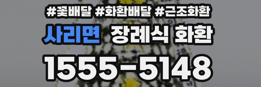 사리면 장례식 화환