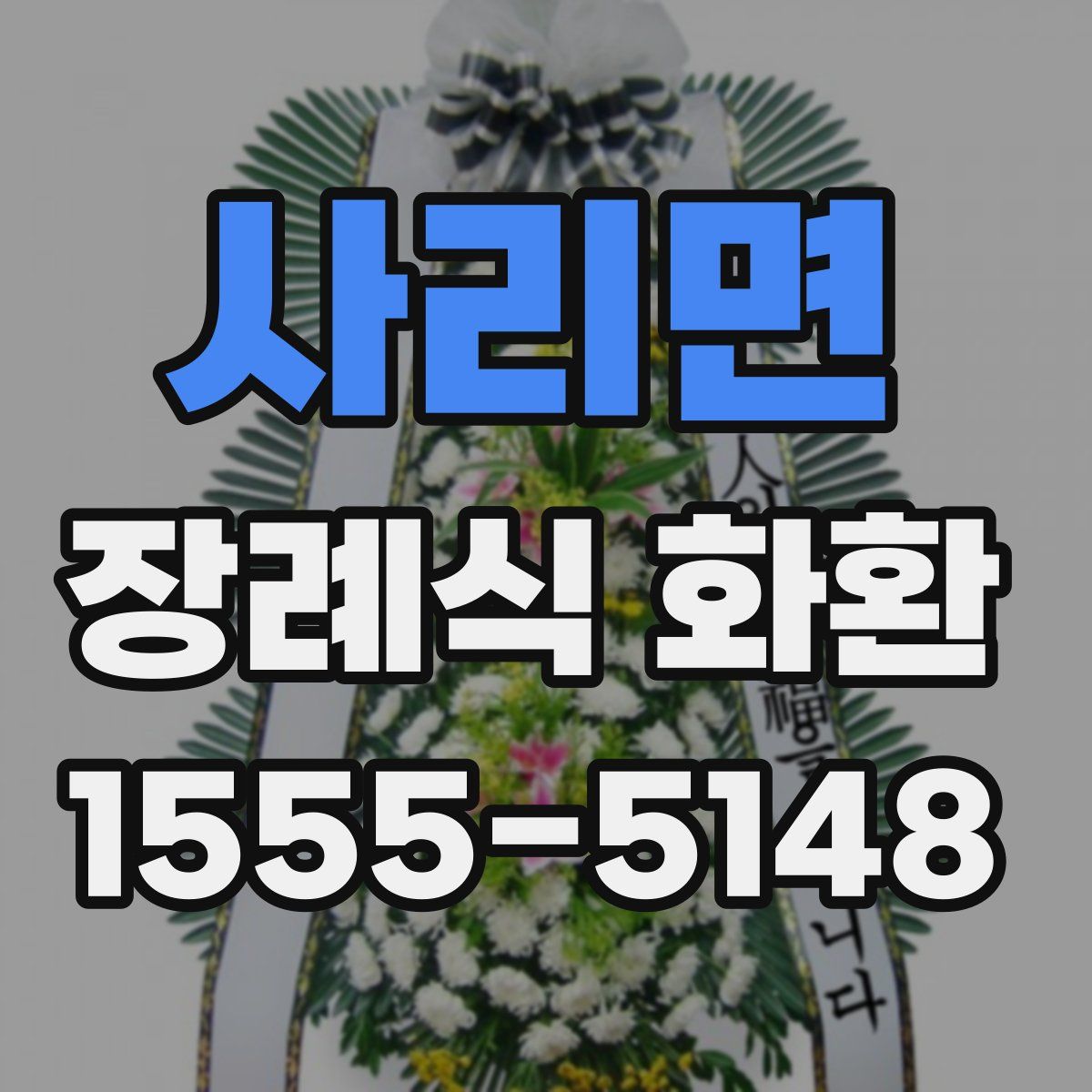 사리면 장례식 화환