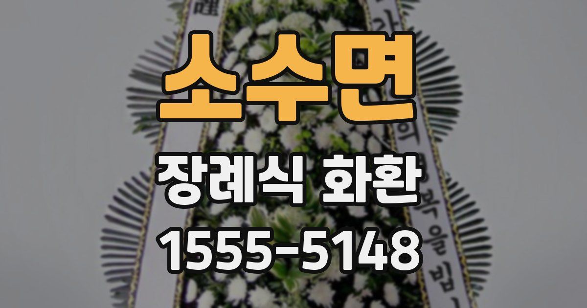 소수면 장례식 화환