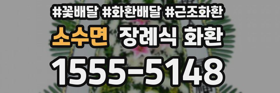 소수면 장례식 화환
