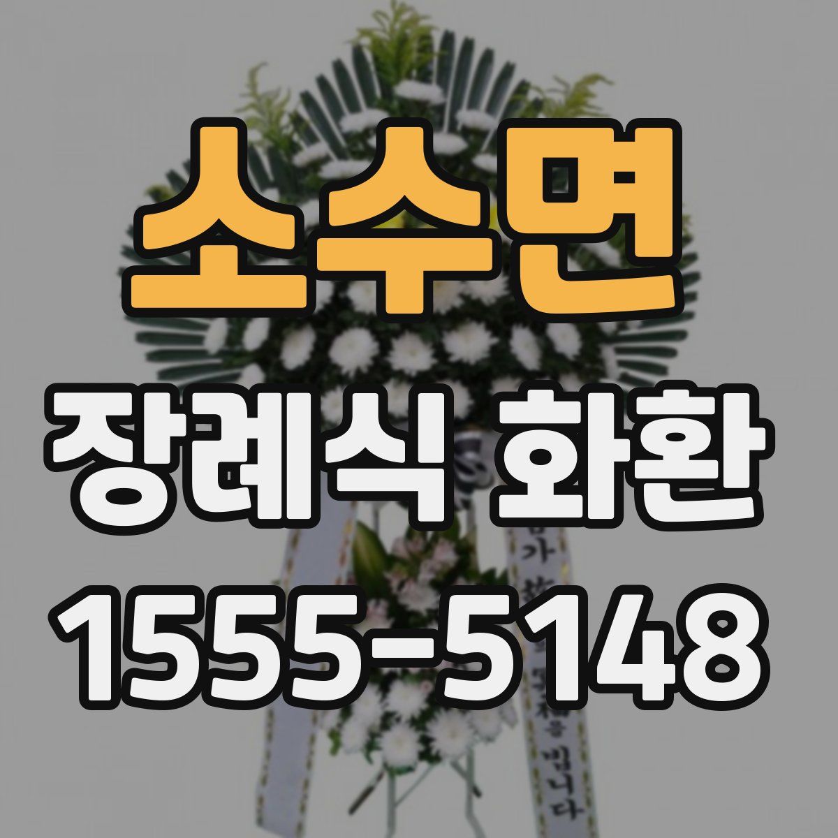 소수면 장례식 화환