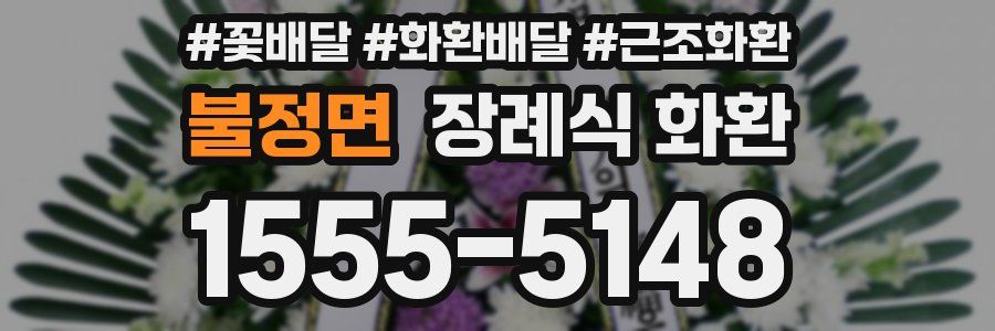 불정면 장례식 화환