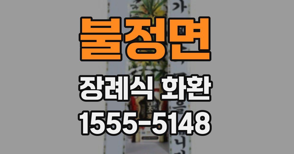 불정면 장례식 화환