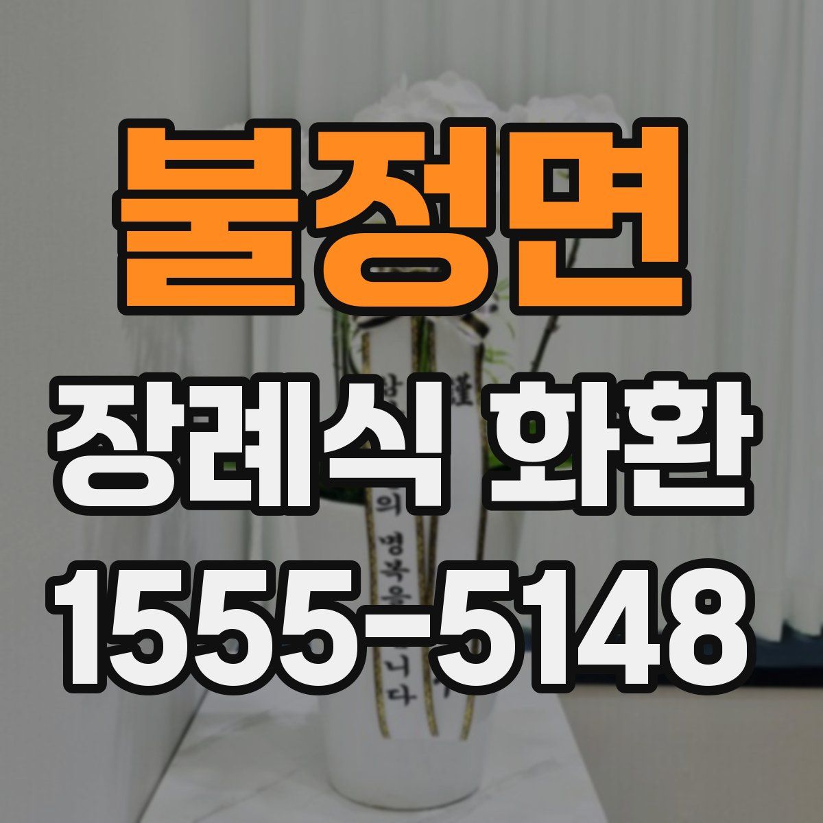 불정면 장례식 화환