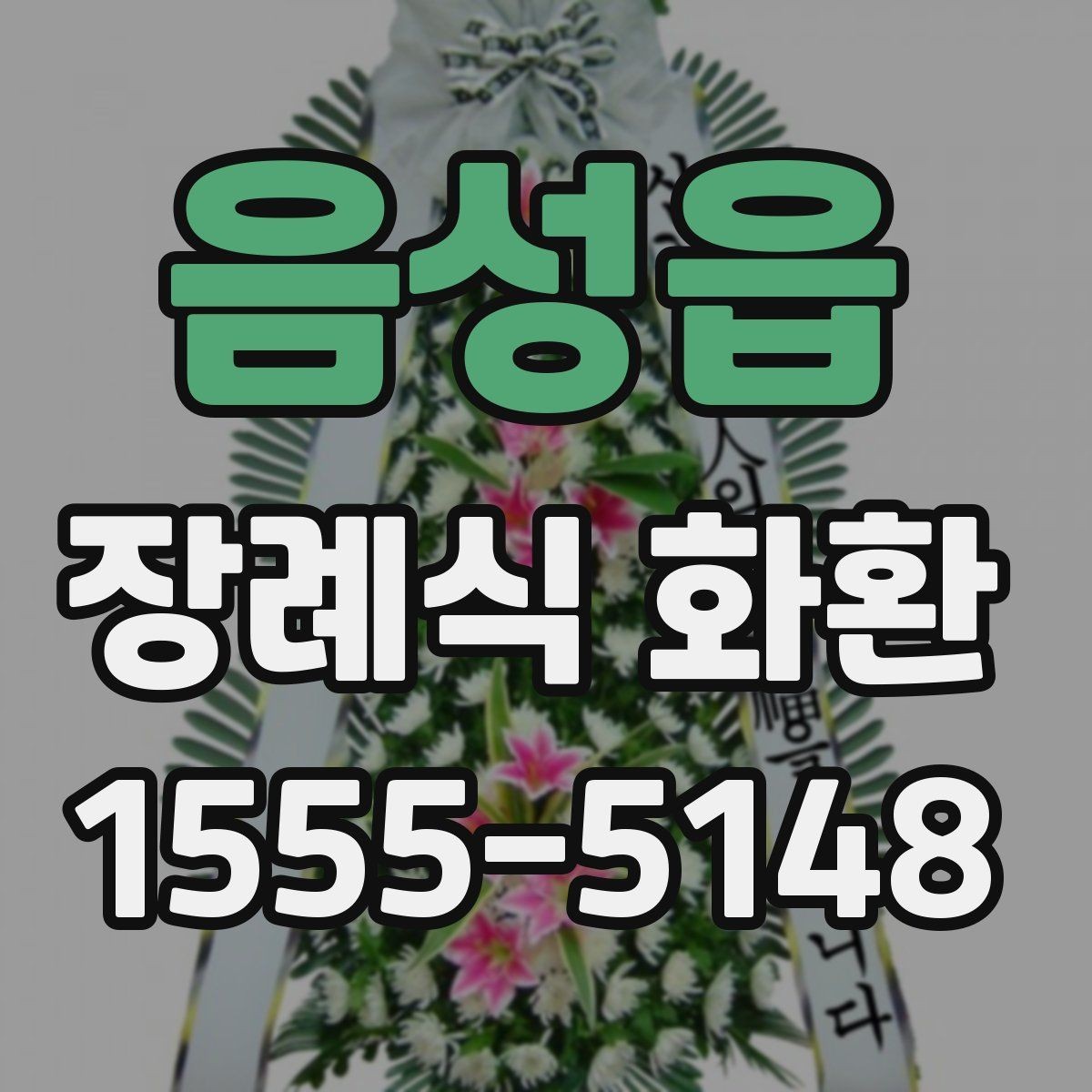 음성읍 장례식 화환 비교 포인트를 쉽게 정리